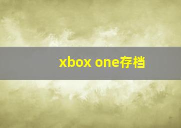 xbox one存档